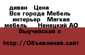 диван › Цена ­ 16 000 - Все города Мебель, интерьер » Мягкая мебель   . Ненецкий АО,Выучейский п.